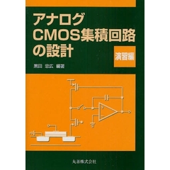 アナログＣＭＯＳ集積回路の設計　演習編