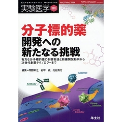 実験医学　Ｖｏｌ．２７Ｎｏ．５（２００９増刊）　分子標的薬開発への新たなる挑戦