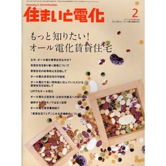住まいと電化　２００９－２　もっと知りたい！オール電化賃貸住宅