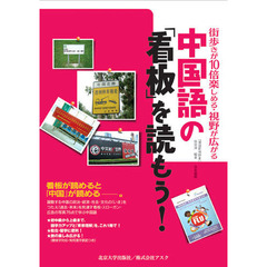 中国語の「看板」を読もう！