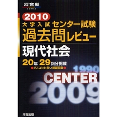 大学入試センター試験過去問レビュー現代社会　２０年２９回分掲載　２０１０