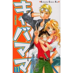 キャバママ　　１１