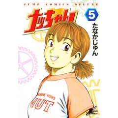 ナッちゃん　　　５