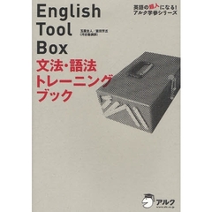 Ｅｎｇｌｉｓｈ　Ｔｏｏｌ　Ｂｏｘ文法・語法トレーニングブック