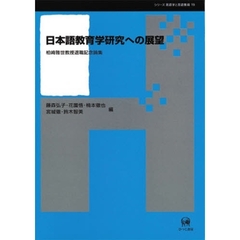 日本語教育学研究への展望　柏崎雅世教授退職記念論集