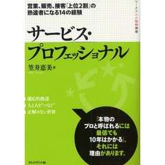 サービス・プロフェッショナル　営業、販売、接客「上位２割」の熟達者になる１４の経験