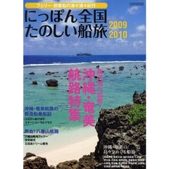にっぽん全国たのしい船旅　フェリー・旅客船の津々浦々紀行　２００９－２０１０