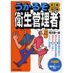 うかるぞ第１種・第２種衛生管理者