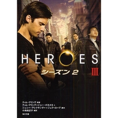 ＨＥＲＯＥＳ／ヒーローズ　シーズン２－３