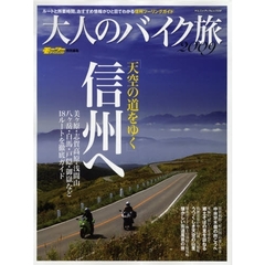 大人のバイク旅　２００９　「天空の道をゆく」信州へ　美ケ原・志賀高原・八ケ岳・白馬・戸隠・御岳など１８ルートを徹底ガイド