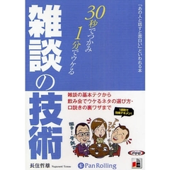 ＣＤ　雑談の技術