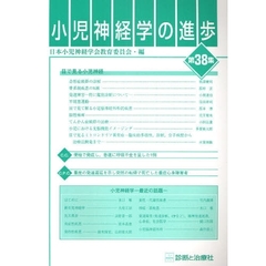 小児神経学の進歩　第３８集