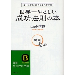 世界一やさしい成功法則の本　今日にでも、別人になれる言葉