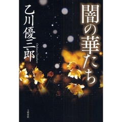 闇の華たち