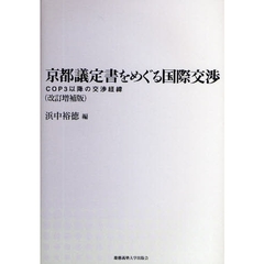 京都議定書をめぐる国際交渉　ＣＯＰ３以降の交渉経緯　改訂増補版