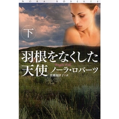 羽根をなくした天使　下
