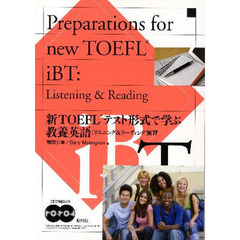 新TOEFLテスト形式で学ぶ教養英語:リスニング&リーディング演習―Preparations for new TOEFL