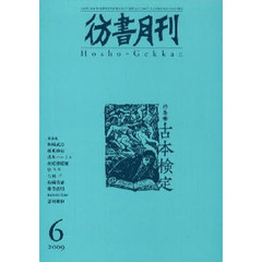 彷書月刊　２８４