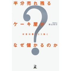 半分売れ残るケーキ屋がなぜ儲かるのか　お金は裏でこう動く