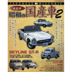 昭和の国産車　ＪＡＰＡＮＥＳＥ　ＨＩＳＴＯＲＩＣ　２　時代のヒーローと歴史の生き証人。今、解き明かされる昭和の国産車のすべて。