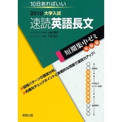 速読英語長文　１０日あればいい　２０１０