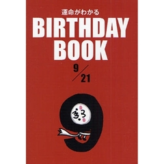 運命がわかるＢＩＲＴＨＤＡＹ　ＢＯＯＫ　９／２１