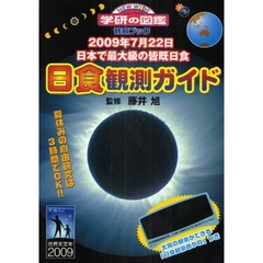 日食観測ガイド　２００９年７月２２日　日本で最大級の皆既日食