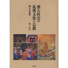 漢人社会の礼楽文化と宗教　神々の足音