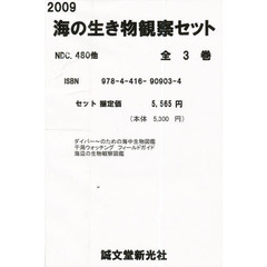 海の生き物観察セット　全３巻