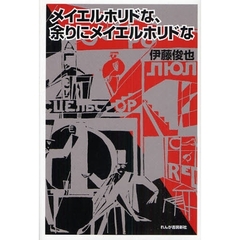 メイエルホリドな、余りにメイエルホリドな