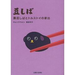 豆しば　黒豆しばとトルストイの家出