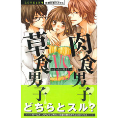 草食男子ＶＳ肉食男子～どっちが好き？～