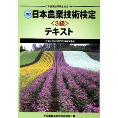 日本農業技術検定〈３級〉テキスト　改訂