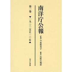 南洋庁公報　第１巻　影印　一九二二（大正一一）年