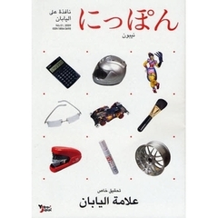 にっぽん　〔ディスカヴァリングジャパン〕　Ｎｏ．０１（２００９）　アラビア語版　〔トクシュウジャパンブランド〕