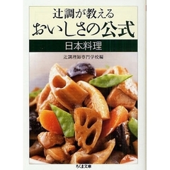 辻調が教えるおいしさの公式　日本料理