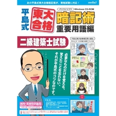 ＣＤ－ＲＯＭ　二級建築士試験