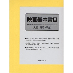 映画基本書目　大正・昭和・平成