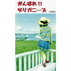 がんばれ！！ザリガニーズ