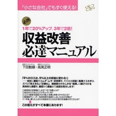 収益改善必達マニュアル　１年で２０％アップ、３年で２倍！　必携