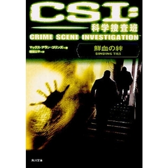 ＣＳＩ：科学捜査班　鮮血の絆