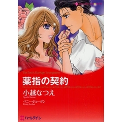 薬指の契約