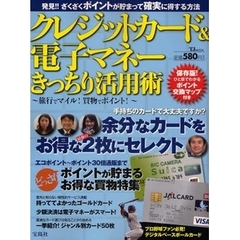 クレジットカード＆電子マネーきっちり活用