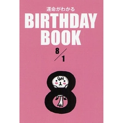 運命がわかるＢＩＲＴＨＤＡＹ　ＢＯＯＫ　８／１