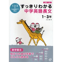 すっきりわかる中学英語長文１～３年　１・２・３とつみあげて学ぶ