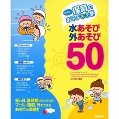 使える！保育のあそびネタ集水あそび・外あそび５０　暑い日、夏時期にできるあそびが満載！！
