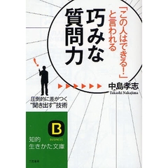 「この人はできる！」と言われる巧みな質問力　圧倒的に差がつく“聞き出す”技術