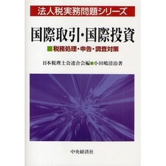 国際取引・国際投資　税務処理・申告・調査対策