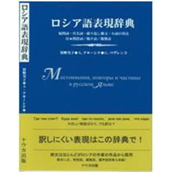 ロシア語表現辞典 疑問詞・代名詞・繰り返し構文・小詞の用法 新装版