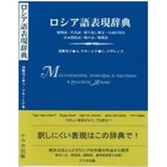 ロシア語表現辞典　疑問詞・代名詞・繰り返し構文・小詞の用法　新装版